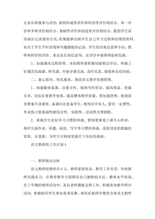 语文教研组工作计划.docx