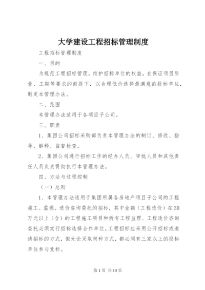 大学建设工程招标管理制度精选.docx