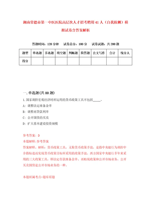 湖南常德市第一中医医院高层次人才招考聘用41人自我检测模拟试卷含答案解析8