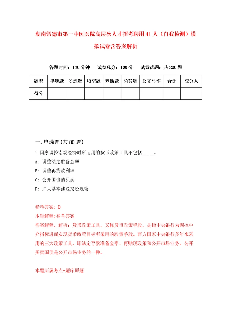 湖南常德市第一中医医院高层次人才招考聘用41人自我检测模拟试卷含答案解析8