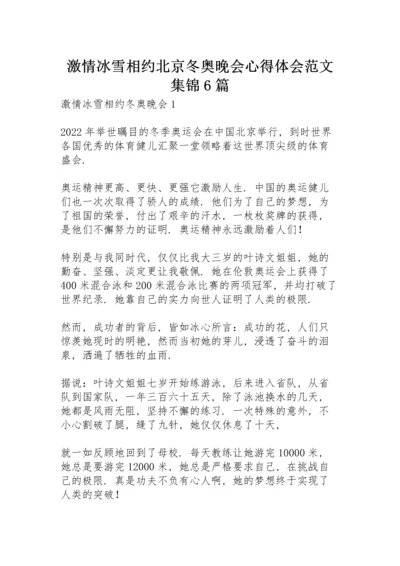 激情冰雪相约北京冬奥晚会心得体会范文集锦6篇.docx