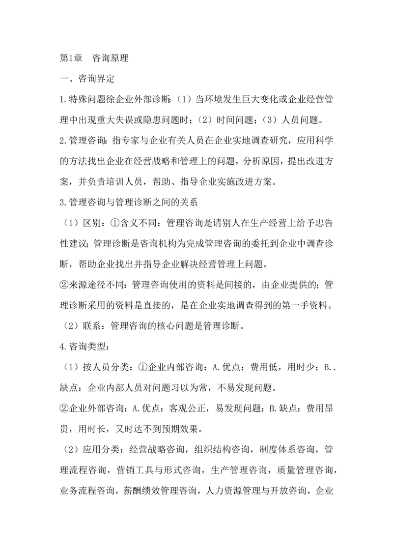 00154企业管理咨询复习资料.docx