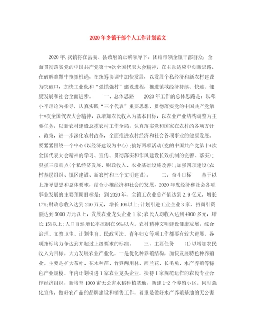 精编之年乡镇干部个人工作计划范文.docx