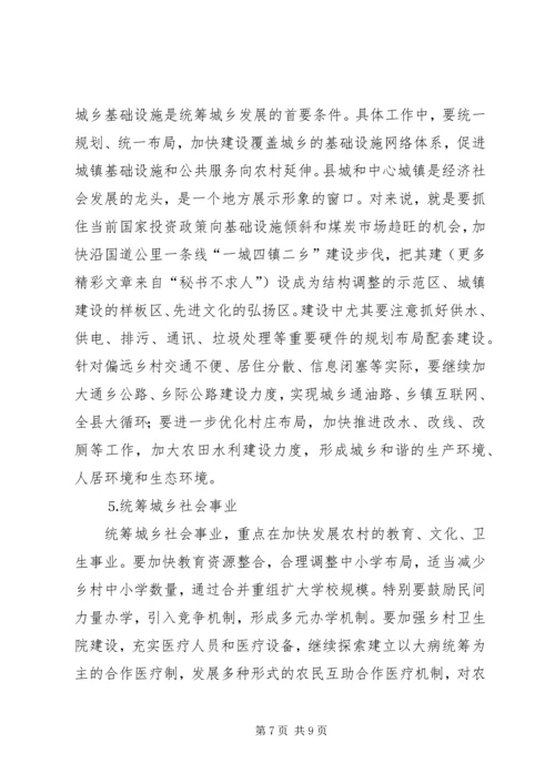 关于统筹城乡发展的思考.docx