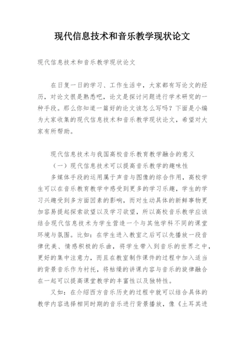 现代信息技术和音乐教学现状论文.docx