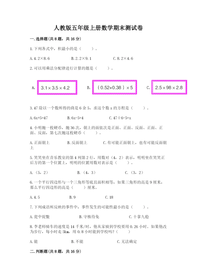 人教版五年级上册数学期末测试卷（精品）word版.docx
