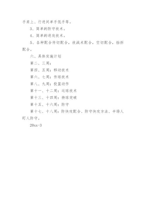 篮球兴趣小组活动计划_3.docx