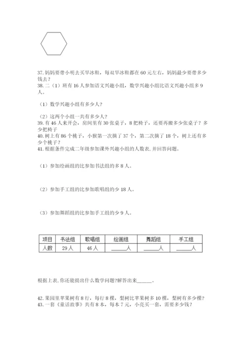 二年级上册数学应用题100道附完整答案（易错题）.docx