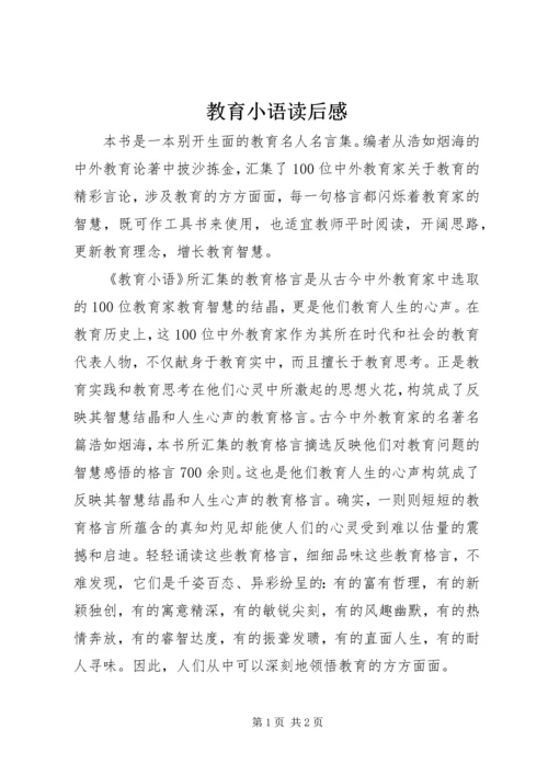 教育小语读后感.docx