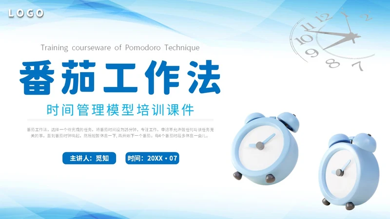 蓝闹钟3D公司企业单位番茄时间管理员工作培训课件模板
