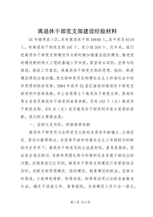 离退休干部党支部建设经验材料 (4).docx