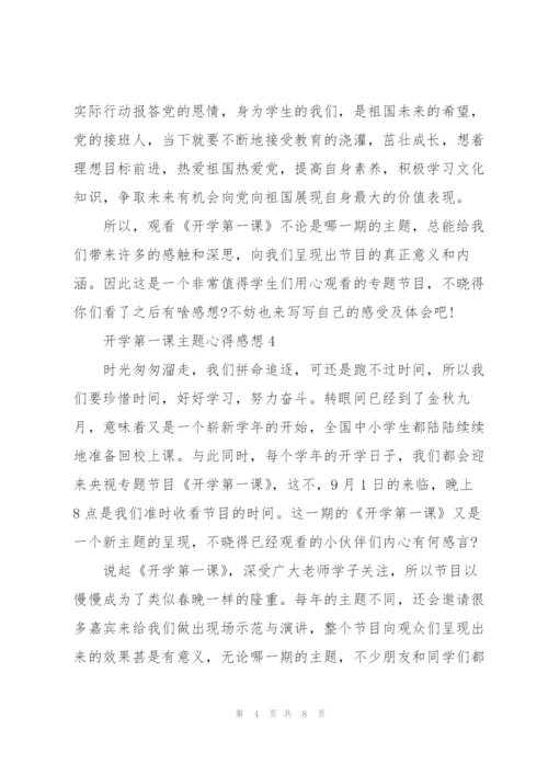 开学第一课主题心得感想七篇.docx