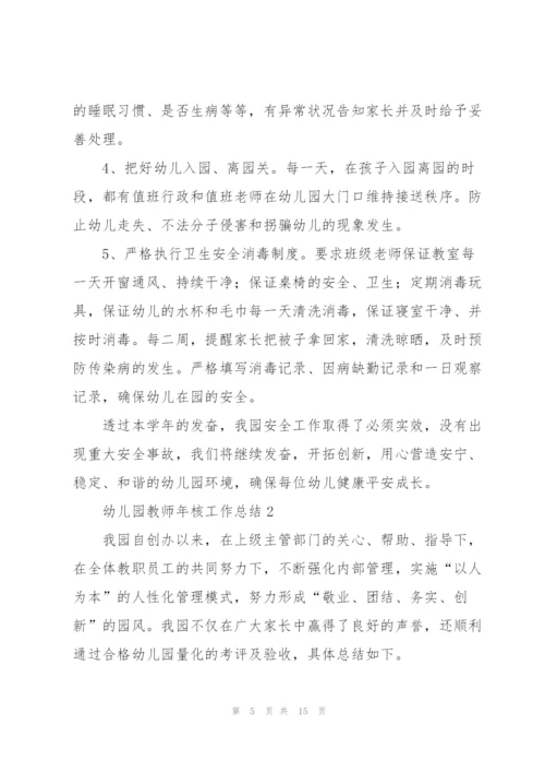 幼儿园教师年核工作总结.docx