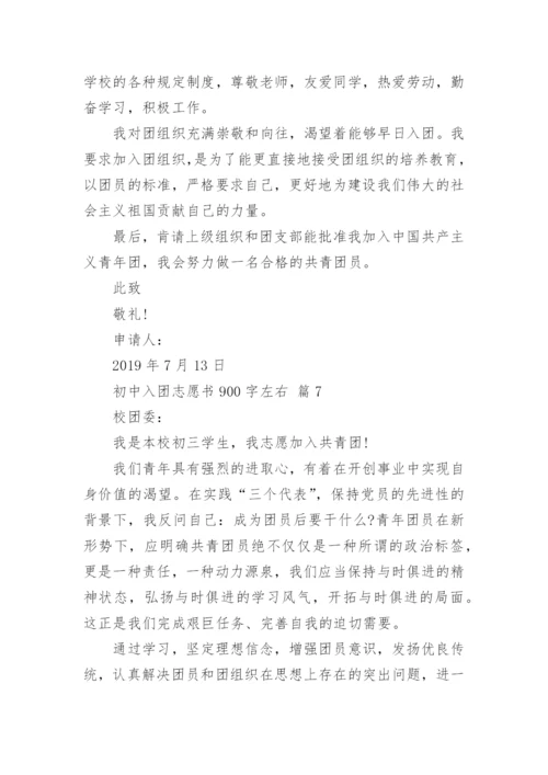 初中入团志愿书900字左右.docx