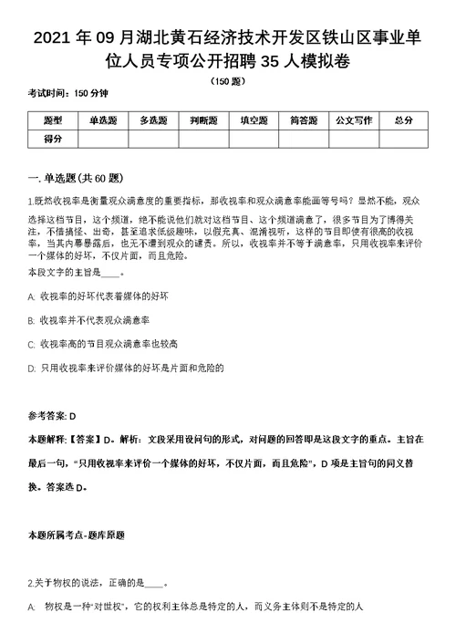 2021年09月湖北黄石经济技术开发区铁山区事业单位人员专项公开招聘35人模拟卷