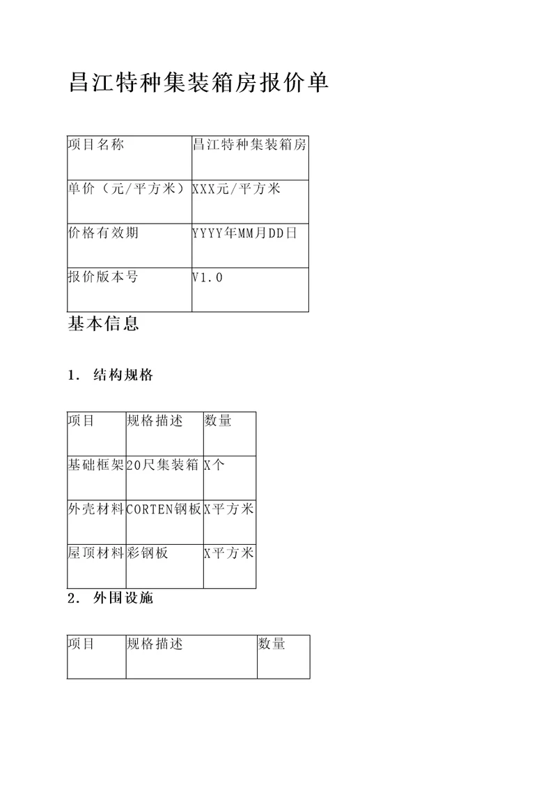 昌江特种集装箱房报价单