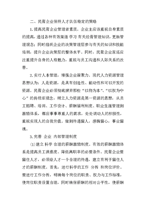 关于民营企业稳定人才队伍的思考
