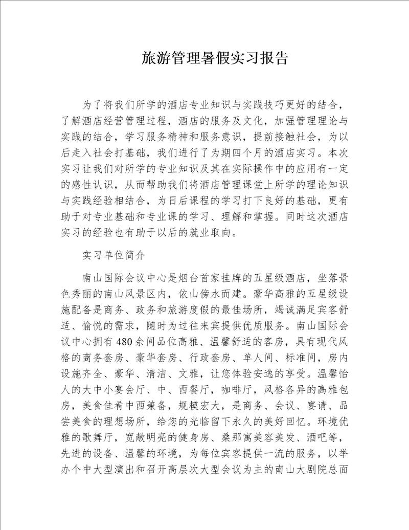 旅游管理暑假实习报告