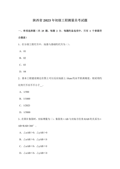 2023年陕西省初级工程测量员考试题.docx