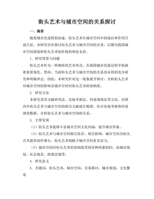 街头艺术与城市空间的关系探讨