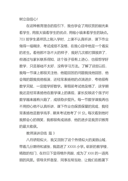 教师演讲总结模板汇总9篇