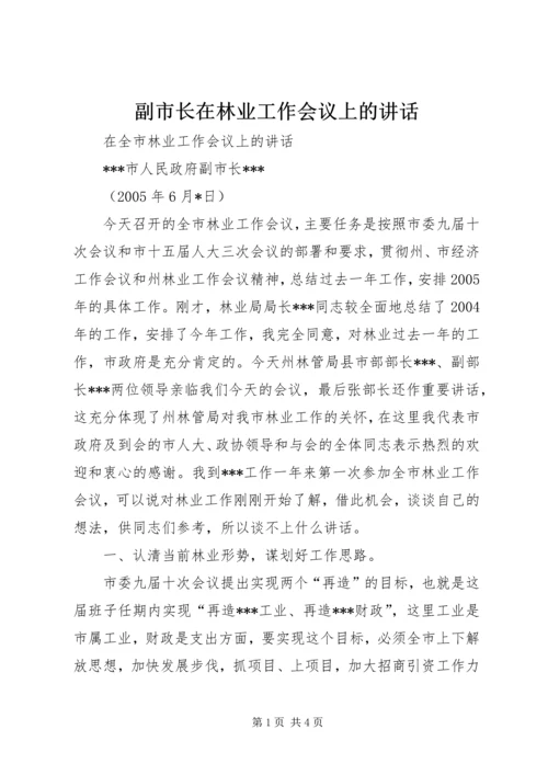 副市长在林业工作会议上的讲话 (6).docx