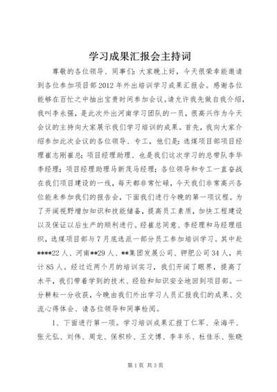 学习成果汇报会主持词.docx