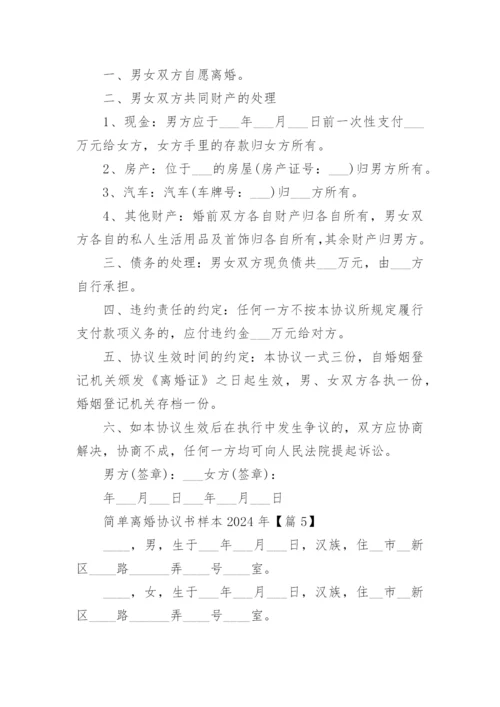 简单离婚协议书样本2024年.docx