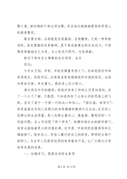 关于新任干部发言.docx