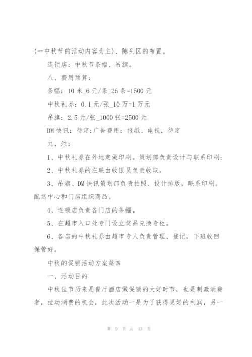 中秋的促销活动方案5篇2021.docx