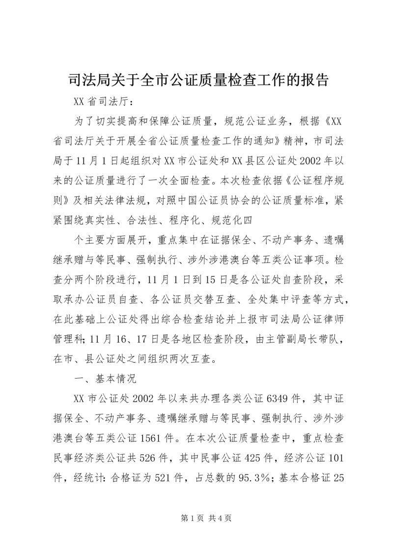 司法局关于全市公证质量检查工作的报告 (8).docx