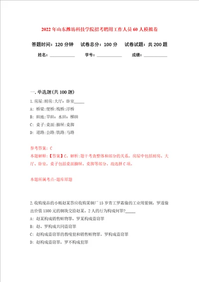 2022年山东潍坊科技学院招考聘用工作人员60人强化训练卷第8次