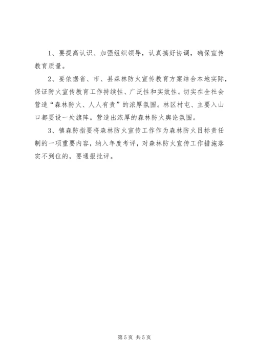 镇森林防火宣传教育工作方案.docx