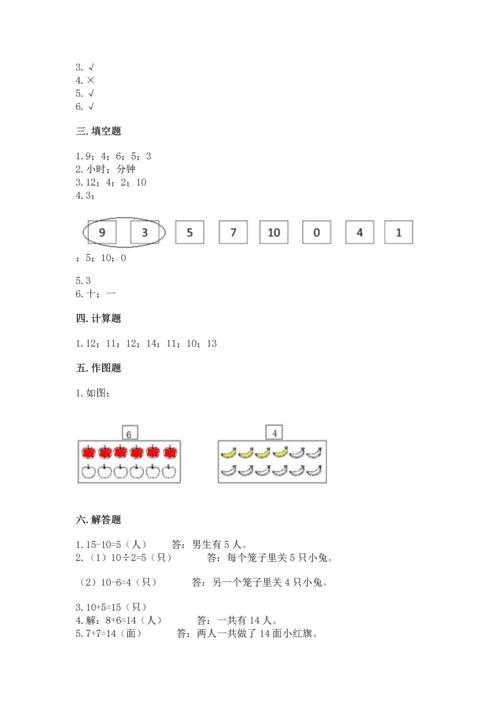 人教版一年级上册数学期末测试卷精品（夺冠系列）.docx