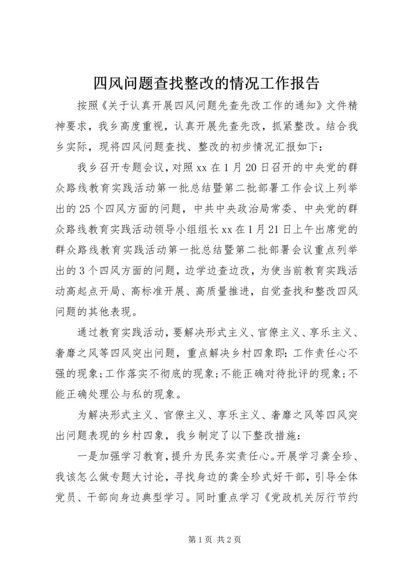 四风问题查找整改的情况工作报告 (2).docx