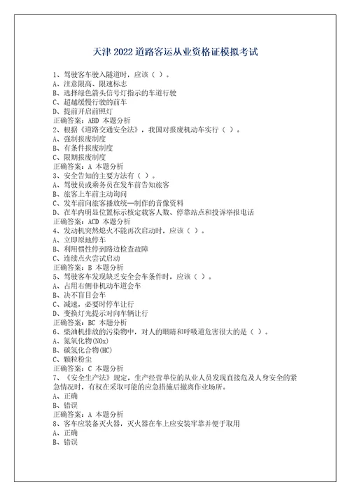 天津2022道路客运从业资格证模拟考试