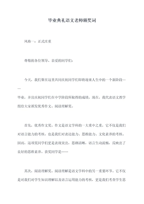 毕业典礼语文老师颁奖词