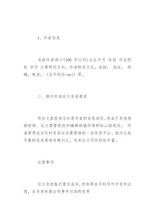 期刊论文发表格式要求.docx