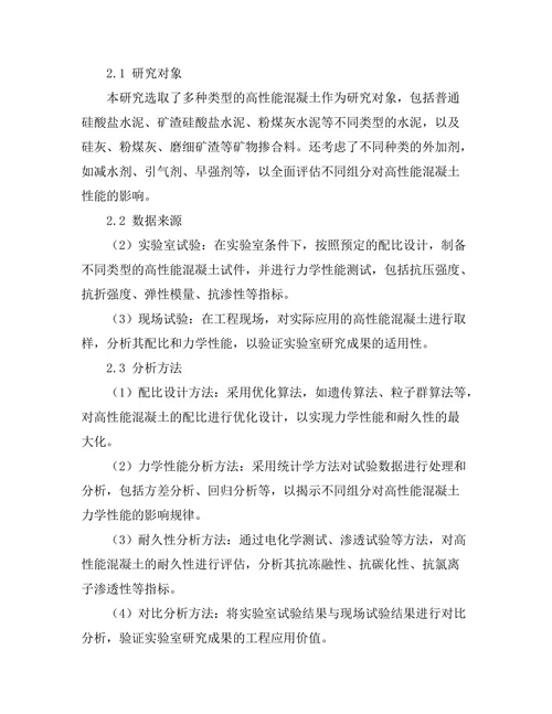高性能混凝土的配比设计及力学性能研究