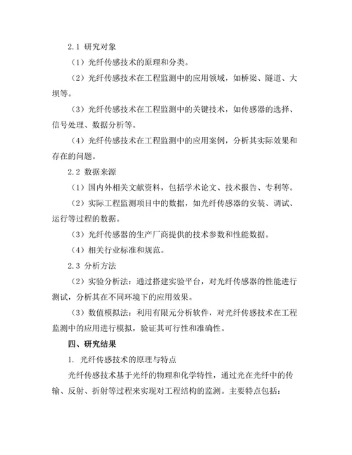 光纤传感技术在工程监测中的应用研究