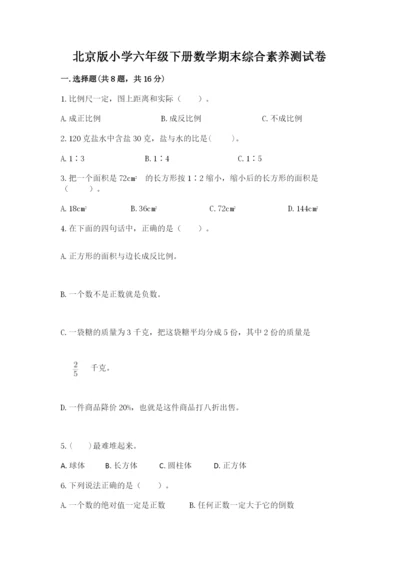 北京版小学六年级下册数学期末综合素养测试卷及参考答案（a卷）.docx