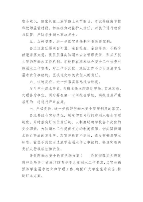 暑假防溺水安全教育活动方案.docx