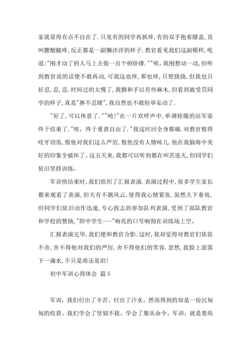 初中军训心得体会合集7篇（一）.docx