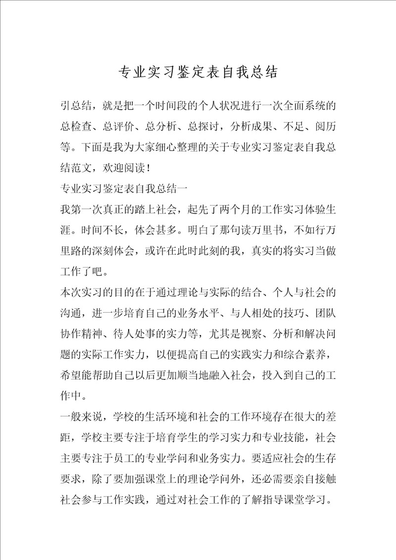 专业实习鉴定表自我总结