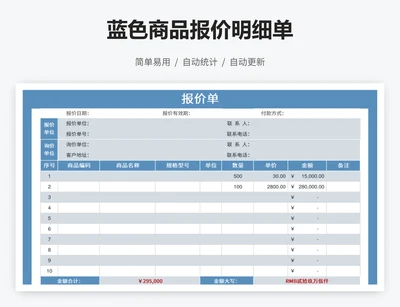 蓝色商品报价明细单