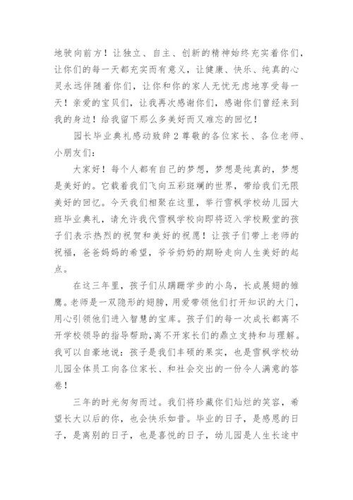 园长毕业典礼感动致辞.docx