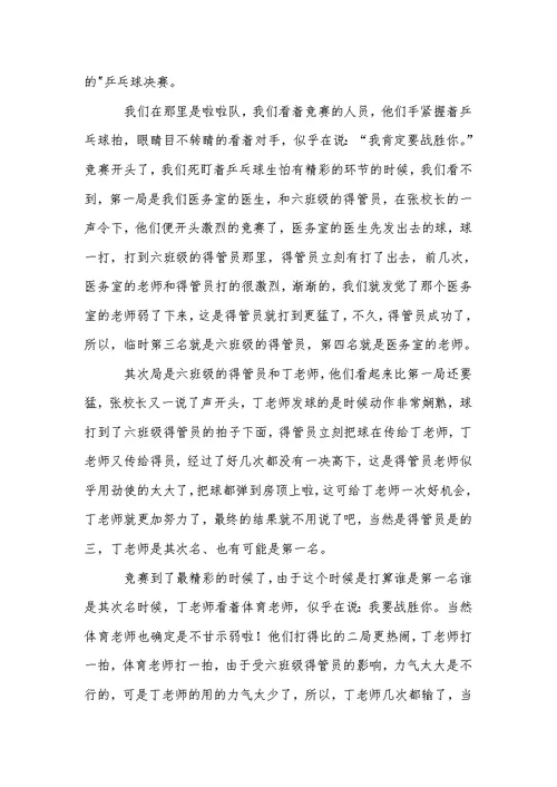 关于精彩的乒乓球比赛作文汇总6篇