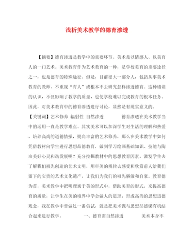 精编之委托书浅析美术教学的德育渗透.docx