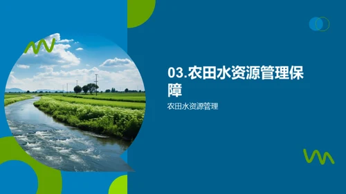 农田水利的科学管理