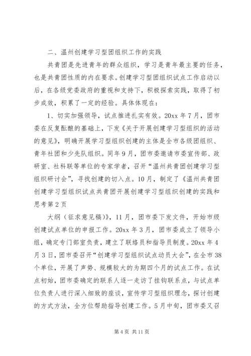 共青团开展创建学习型组织创建的实践和思考 (3).docx
